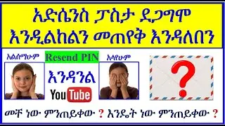 YT-73 | አድሰንስ ፓስታ እንዲልከልን እንዴት እንጠይቃለን | ሶስት ጊዜ ፒን እንዴት እንጠይቃለን | ሪሴንት | Request resend pin  Adsense