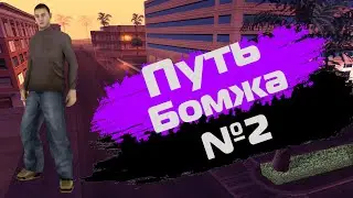 Путь бомжа №2 | Покупка дома | Lithium