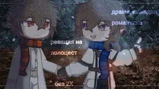 Реакция Джона и Лололошки на себя // Без замедления // Чит. Описание