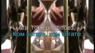 Ком сәгате.Татарское Караоке