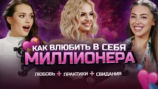 Как влюбить в себя МИЛЛИОНЕРА 💘💰 практики и инструменты для женщин