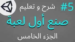 تعلم صنع لعبه [الجزء الخامس والأخير] على يونتي [Unity]