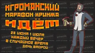 Игроманский Марафон Кринжа, день второй