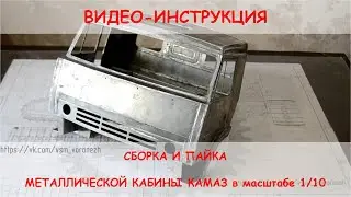 Видео-Инструкция - сборка и пайка металлической кабины Камаз в масштабе 1/10
