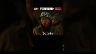 충성! 국군인 척 속이는 중공군, 그가 한국말을 잘했던 이유는?