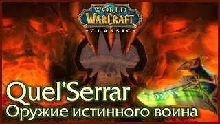 WoW: Classic. Quel'Serrar. A True Warrior's Weapon.
