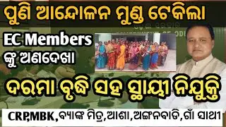 ଗାଁ ସାଥୀ ଓ EC Members ଙ୍କ ସ୍ଥାୟୀ ନିଯୁକ୍ତି ଓ ଦରମା ବୃଦ୍ଧି