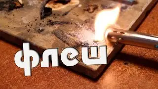 Испытание пиротехнической смеси "Флеш"