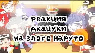 🍡°•Реакция Акацуки на злого Наруто•°🍜