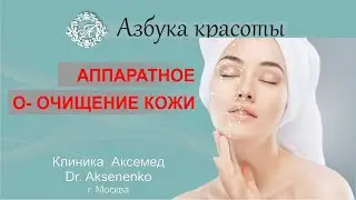 Аппаратное О - очищение кожи