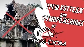Ужасный отзыв о компании SKN-DOM/Отзыв о строительстве каркасного дома