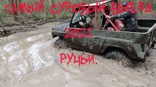 Самый суровый выезд 2021 ручьи.