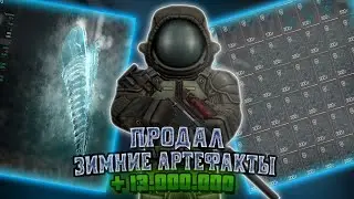 #STALCRAFT 🤑 Продал Все Зимние Артефакты Летом 🤑
