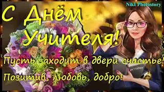 С Днем Учителя! 🌹🌹🌹 Красивое Поздравление на День Учителя! Музыкальная  Открытка!