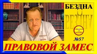 ПРАВОВОЙ ЗАМЕC N57. БЕЗДНА