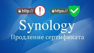 Synology продление SSL сертификата