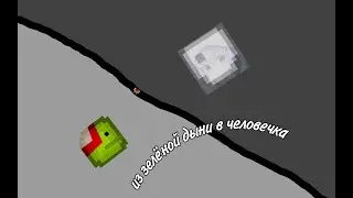 пародия на сериал в melon playground в people playground