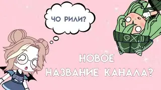 Меняем название канала⁉️ Как он будет называться❓