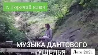 Музыка Дантового ущелья. Лето 2021.