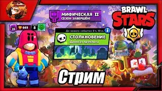 прямой эфир - brawl stars/стрим бравл старс stream - бс🏆Проходим квесты/Шд, 25-ый ранг Грому мб?🏆