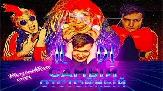 [ДИСС НА СЕБЯ] - САМЫЙ ОТСТОЙНЫЙ (MORGENSHTERN - ДИКИЙ cover)