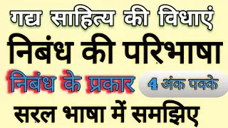 निबंध की परिभाषा/ निबंध के प्रकार और निबंध का विकास क्रम by study with HEMENDRA