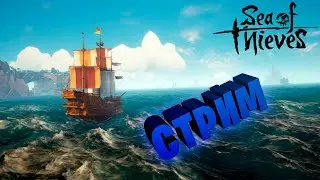 Sea of Thieves стрим обновление Ashen Winds
