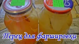 Перец для фаршировки на зиму