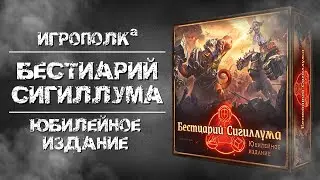Бестиарий Сигиллума. Юбилейное издание.