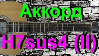 Аккорд H7sus4 (II) на гитаре