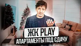 Новогодний обзор апартаментов под сдачу в ЖК Play.