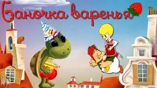 Баночка варенья