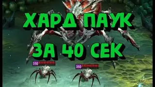 ТРУДНАЯ ПАУЧИХА ЗА 40 СЕК ПОСЛЕ ФИКСА. RAID SHADOW LEGENDS