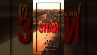 О сын Адама! Знай 