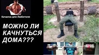 Можно ли Накачаться в Домашних Условиях?