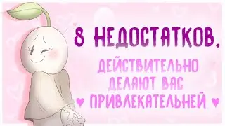 Ваше Несовершенство Делает Вас Более Привлекательным