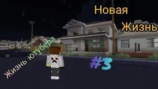 жизнь ютубера#3 новая жизнь