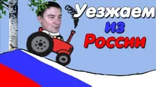 Константин Кадавр | Как уехать из России.