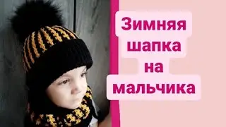 Зимняя шапка на мальчика.