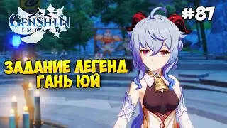ЗАДАНИЕ ЛЕГЕНД ГАНЬ ЮЙ ➤ Прохождение Genshin Impact без молитв #87