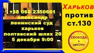 Харьков против ст.130 КУпАП