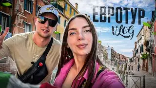 ЕВРОТУР часть 2 - МЕНЯЕМ СТРАНУ/ ИЗ ПАРИЖА В ВЕНЕЦИЮ / ВЛОГ