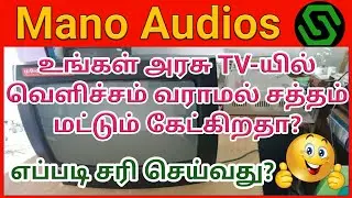 How to Service Government TV  | பழுதான அரசு டி.வியை  எவ்வாறு சரி செய்வது? | Mano Audios|தமிழ் மயில்