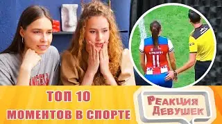 Girls React. 10 САМЫХ НЕВЕРОЯТНЫХ МОМЕНТОВ В СПОРТЕ. Reaction.
