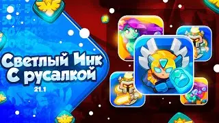 RUSH ROYALE | ОБНОВЛЕНИЕ 21.1 | НЕРФ СВЕТЛОГО ИНКВИЗИТОРА