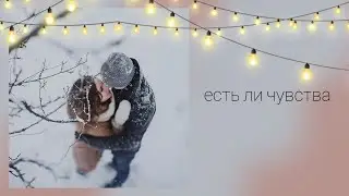 Есть ли чувства