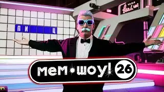 Мем Шоу #26  Слово Пацана на Поле Чудес