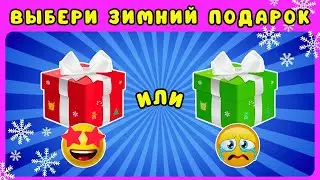 ☃️Выбери себе ЗИМНИЙ ПОДАРОК🎁 выбирашки челлендж/ЖИЗА