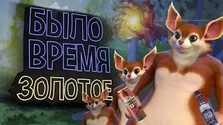 БЫЛО ВРЕМЯ ЗОЛОТОЕ | DOTA 2