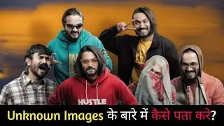 किसी भी Unknown Images के बारे में सब कुछ कैसे पता करे? Explained in Details|
